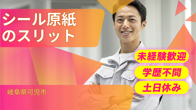 ＵＴエージェント株式会社 【シール原紙のスリット】の工場求人・派遣情報 | ジョバディ工場