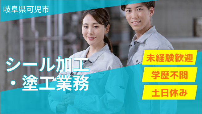 ＵＴエージェント株式会社 【シール加工・塗工業務】の工場求人・派遣情報 | ジョバディ工場