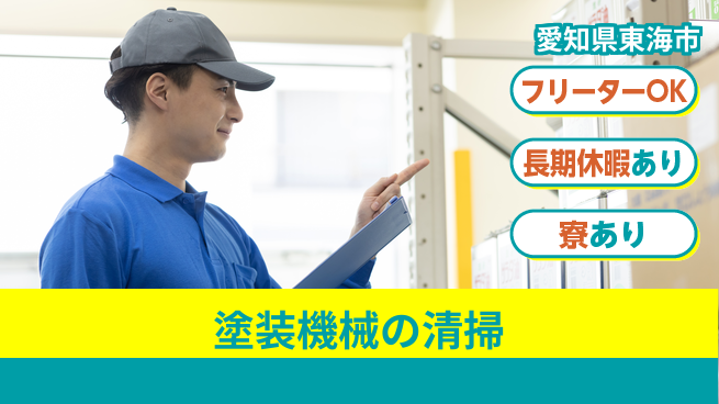 ＵＴエージェント株式会社 【塗装機械の清掃】の工場求人・派遣情報 | ジョバディ工場