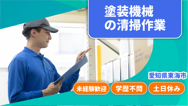 ＵＴエージェント株式会社 【塗装機械の清掃作業】の工場求人・派遣情報 | ジョバディ工場