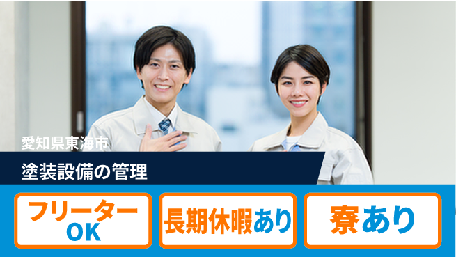 ＵＴエージェント株式会社 安心スタート応援【塗装機械の操作】の工場求人・派遣情報 | ジョバディ工場