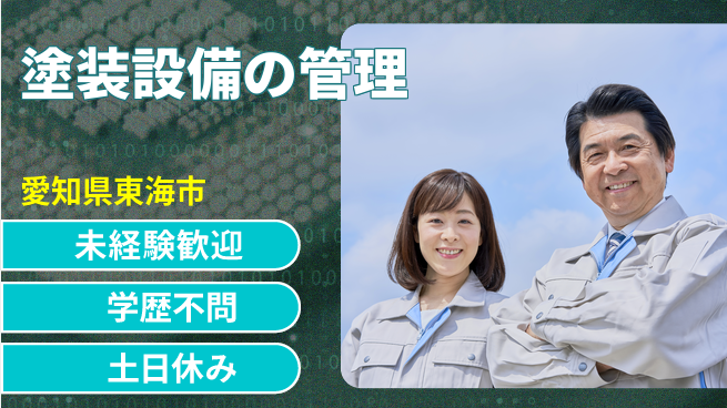 ＵＴエージェント株式会社 安心の昼勤務【塗装設備の管理】の工場求人・派遣情報 | ジョバディ工場