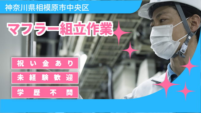 ＵＴエージェント株式会社 スタート祝い【マフラー組立作業】の工場求人・派遣情報 | ジョバディ工場