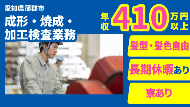ＵＴエージェント株式会社 【成形・焼成・加工検査業務】の工場求人・派遣情報 | ジョバディ工場