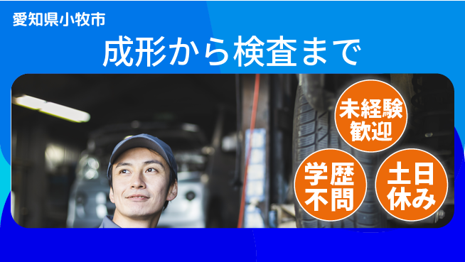 ＵＴエージェント株式会社 安心の昼勤務【成形から検査まで】の工場求人・派遣情報 | ジョバディ工場