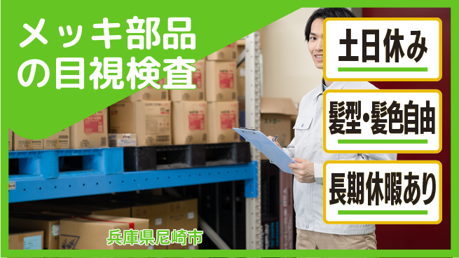 ＵＴエージェント株式会社 安心の昼勤務【メッキ部品の目視検査】の工場求人・派遣情報 | ジョバディ工場