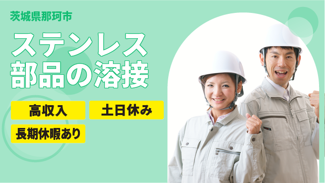 ＵＴエージェント株式会社 【ステンレス部品の溶接】の工場求人・派遣情報 | ジョバディ工場