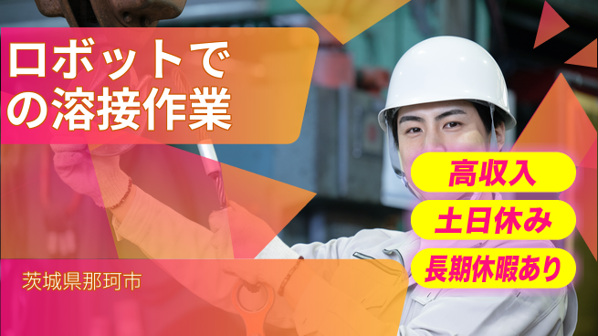 ＵＴエージェント株式会社 安心の週末休息【大型部品の溶接技術】の工場求人・派遣情報 | ジョバディ工場