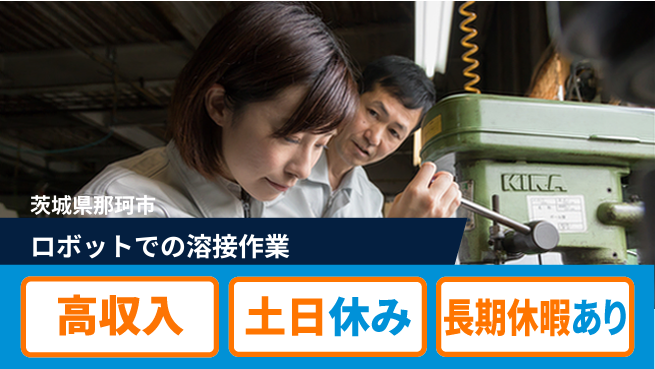 ＵＴエージェント株式会社 安心の昼勤務【ロボットでの溶接作業】の工場求人・派遣情報 | ジョバディ工場