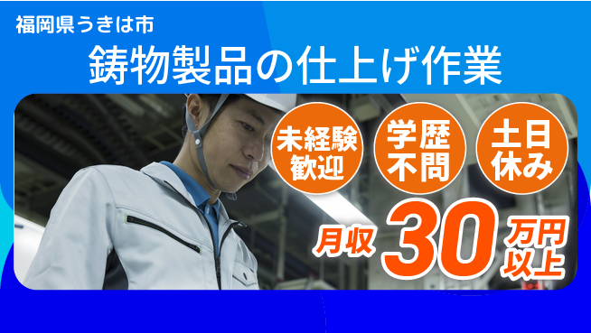 ＵＴエージェント株式会社 【鋳物製品の仕上げ作業】の工場求人・派遣情報 | ジョバディ工場
