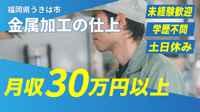 ＵＴエージェント株式会社 安心の昼勤務【金属加工の仕上】の工場求人・派遣情報 | ジョバディ工場