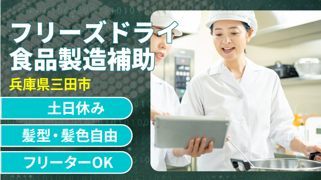ＵＴエージェント株式会社 【フリーズドライ食品製造補助】の工場求人・派遣情報 | ジョバディ工場