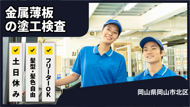 ＵＴエージェント株式会社 【金属薄板の塗工検査】の工場求人・派遣情報 | ジョバディ工場