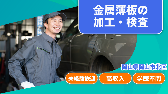 ＵＴエージェント株式会社 【金属薄板の加工・検査】の工場求人・派遣情報 | ジョバディ工場
