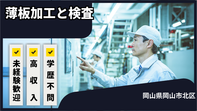 ＵＴエージェント株式会社 安心スタート！【薄板加工と検査】の工場求人・派遣情報 | ジョバディ工場