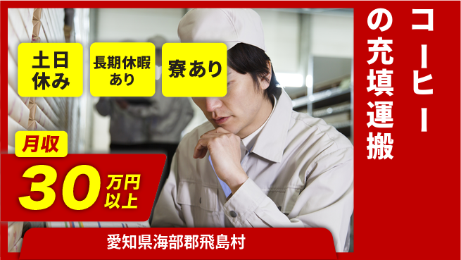 ＵＴエージェント株式会社 【コーヒーの充填運搬】の工場求人・派遣情報 | ジョバディ工場