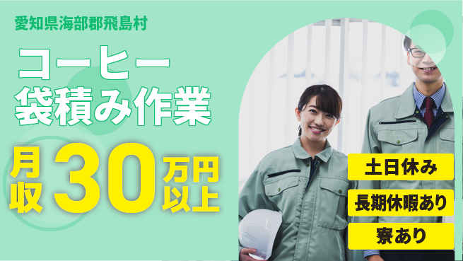 ＵＴエージェント株式会社 【コーヒー袋積み作業】の工場求人・派遣情報 | ジョバディ工場