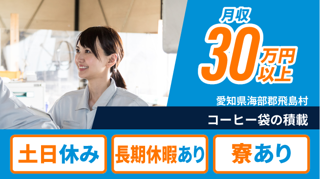 ＵＴエージェント株式会社 週末リフレッシュ【コーヒー袋の積載】の工場求人・派遣情報 | ジョバディ工場