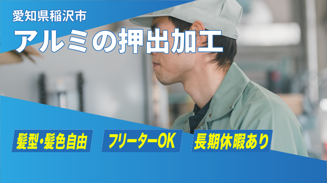 ＵＴエージェント株式会社 【アルミの押出加工】の工場求人・派遣情報 | ジョバディ工場