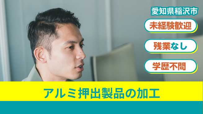 ＵＴエージェント株式会社 【アルミ押出製品の加工】の工場求人・派遣情報 | ジョバディ工場
