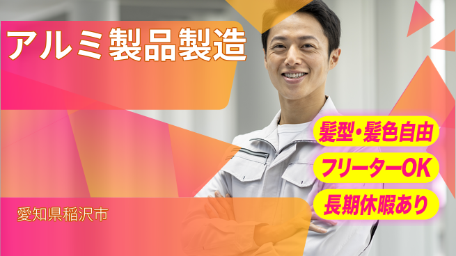 ＵＴエージェント株式会社 未経験から安心成長【アルミ製品の加工】の工場求人・派遣情報 | ジョバディ工場