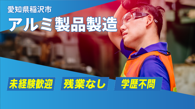 ＵＴエージェント株式会社 未経験安心成長【アルミ加工のプロセス】の工場求人・派遣情報 | ジョバディ工場