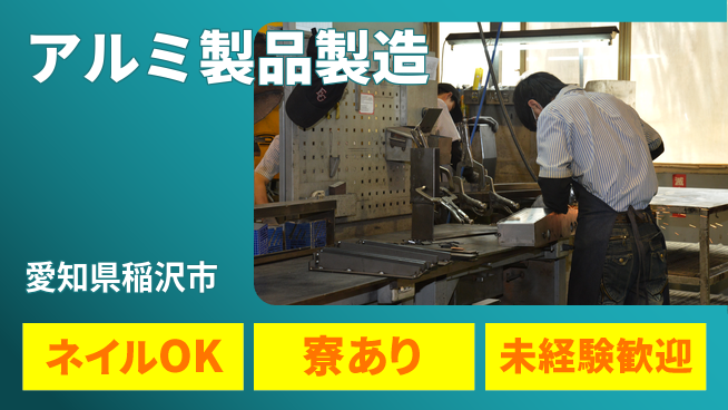 ＵＴエージェント株式会社 安心のスタート【アルミ製品製造】の工場求人・派遣情報 | ジョバディ工場