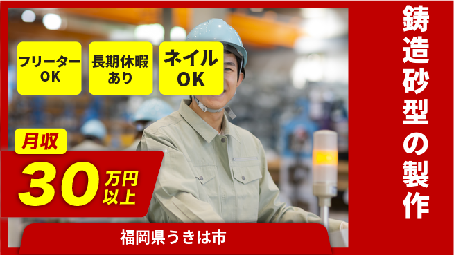 ＵＴエージェント株式会社 【鋳造砂型の製作】の工場求人・派遣情報 | ジョバディ工場
