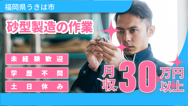 ＵＴエージェント株式会社 【砂型製造の作業】の工場求人・派遣情報 | ジョバディ工場