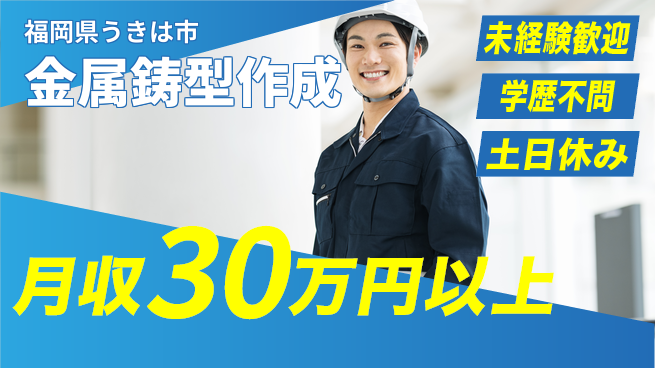 ＵＴエージェント株式会社 安心の日勤【金属鋳型作成】の工場求人・派遣情報 | ジョバディ工場