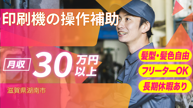 ＵＴエージェント株式会社 安心のスタート【印刷機の操作補助】の工場求人・派遣情報 | ジョバディ工場