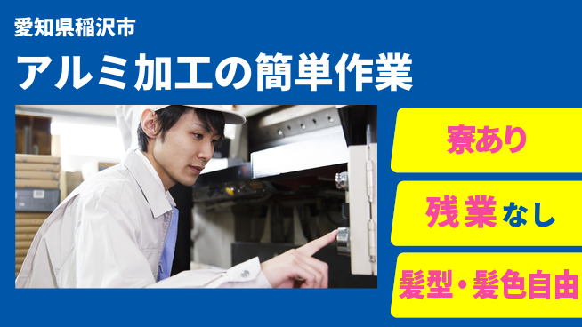 ＵＴエージェント株式会社 【アルミ加工の簡単作業】の工場求人・派遣情報 | ジョバディ工場