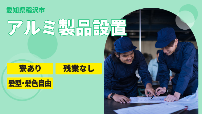 ＵＴエージェント株式会社 安心の新生活サポート【アルミ加工サポート】の工場求人・派遣情報 | ジョバディ工場