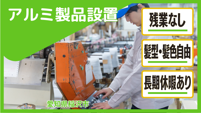 ＵＴエージェント株式会社 定時退社保証【アルミ製品設置】の工場求人・派遣情報 | ジョバディ工場