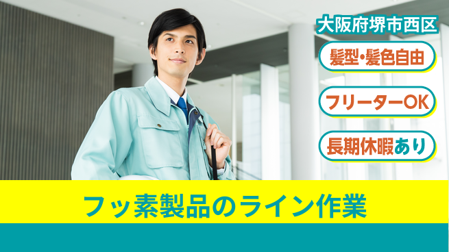 ＵＴエージェント株式会社 安心の昼勤【フッ素製品のライン作業】の工場求人・派遣情報 | ジョバディ工場