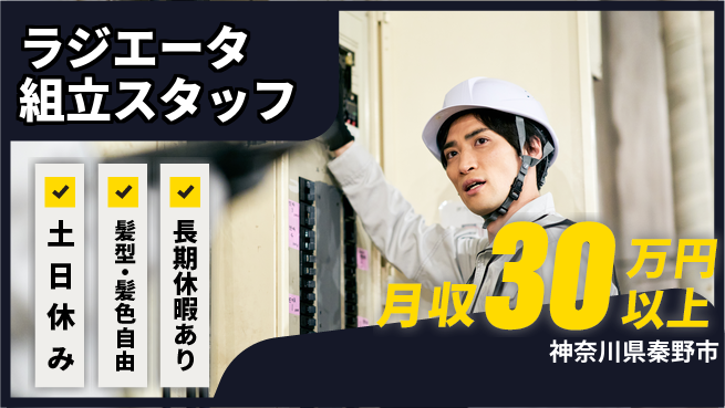 ＵＴエージェント株式会社 【ラジエータ組立スタッフ】の工場求人・派遣情報 | ジョバディ工場