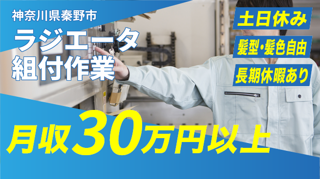 ＵＴエージェント株式会社 週末リフレッシュ【ラジエータ組付作業】の工場求人・派遣情報 | ジョバディ工場