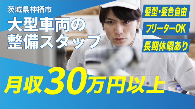 ＵＴエージェント株式会社 【大型車両の整備スタッフ】の工場求人・派遣情報 | ジョバディ工場