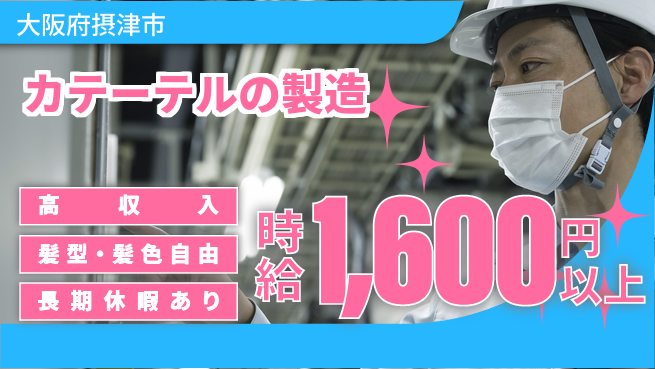 ＵＴエージェント株式会社 【カテーテルの製造】の工場求人・派遣情報 | ジョバディ工場