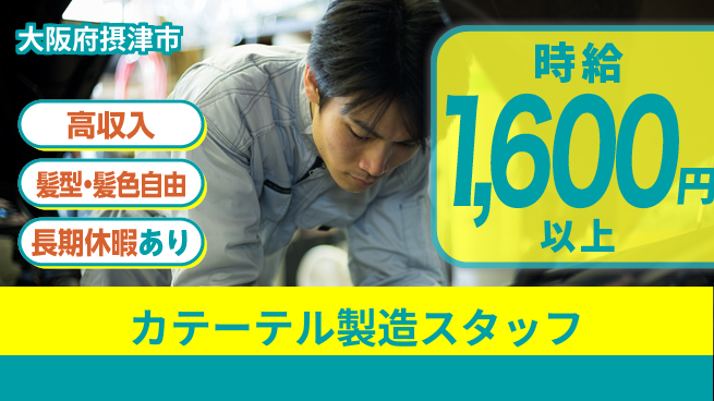 ＵＴエージェント株式会社 【カテーテル製造スタッフ】の工場求人・派遣情報 | ジョバディ工場