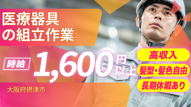 ＵＴエージェント株式会社 稼げるチャンス【医療器具の組立作業】の工場求人・派遣情報 | ジョバディ工場