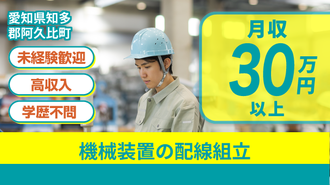 ＵＴエージェント株式会社 日中勤務安心【機械装置の配線組立】の工場求人・派遣情報 | ジョバディ工場