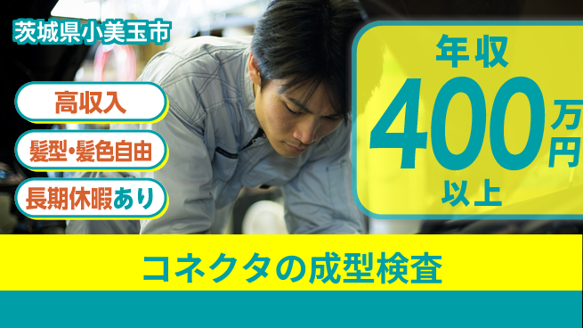 ＵＴエージェント株式会社 【コネクタの成型検査】の工場求人・派遣情報 | ジョバディ工場