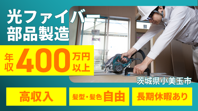 ＵＴエージェント株式会社 収入アップ【光ファイバー部品製造】の工場求人・派遣情報 | ジョバディ工場