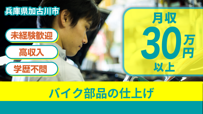 ＵＴエージェント株式会社 安心スタート【バイク部品の仕上げ】の工場求人・派遣情報 | ジョバディ工場