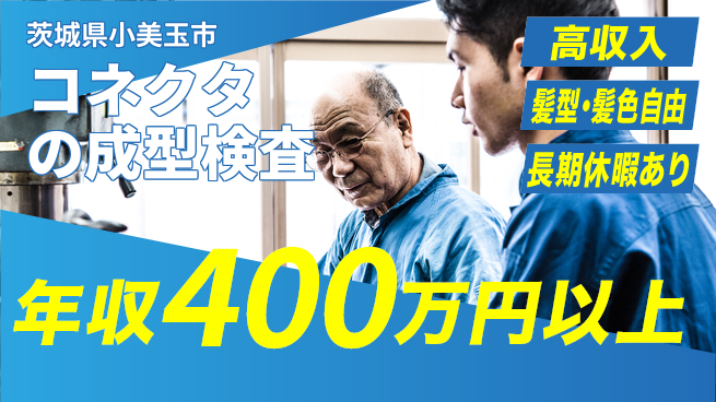 ＵＴエージェント株式会社 【コネクタの成型検査】の工場求人・派遣情報 | ジョバディ工場
