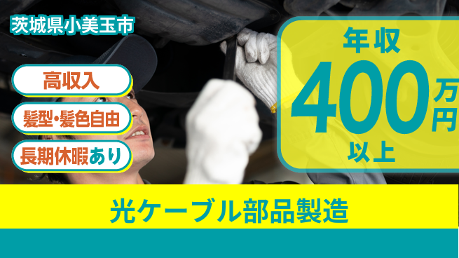 ＵＴエージェント株式会社 成長と高収入【光ケーブル部品製造】の工場求人・派遣情報 | ジョバディ工場