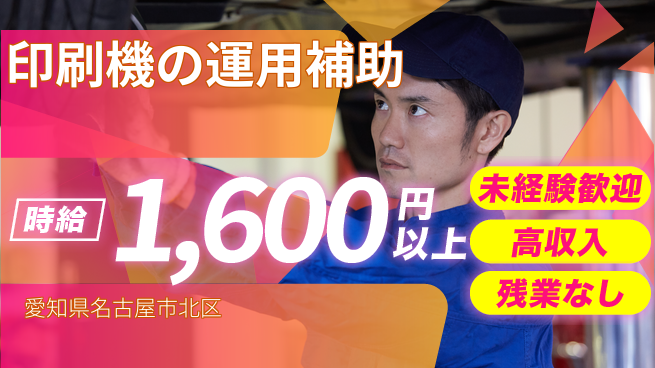 ＵＴエージェント株式会社 成長サポート充実【印刷機の運用補助】の工場求人・派遣情報 | ジョバディ工場
