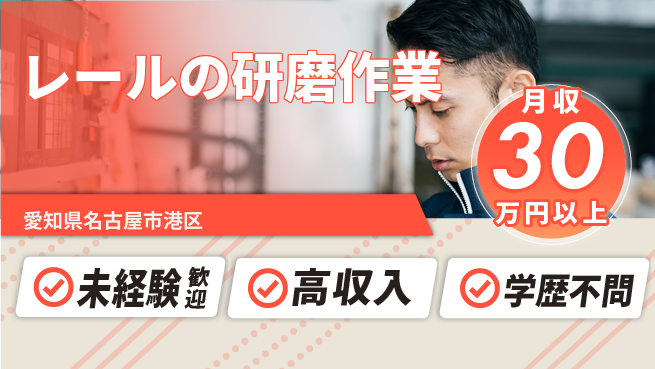 ＵＴエージェント株式会社 【レールの研磨作業】の工場求人・派遣情報 | ジョバディ工場