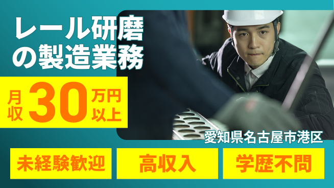 ＵＴエージェント株式会社 【レール研磨の製造業務】の工場求人・派遣情報 | ジョバディ工場